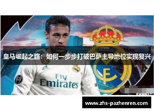 皇马崛起之路：如何一步步打破巴萨主导地位实现复兴