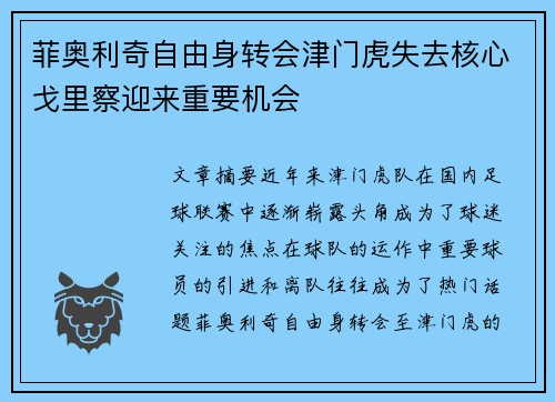 菲奥利奇自由身转会津门虎失去核心戈里察迎来重要机会