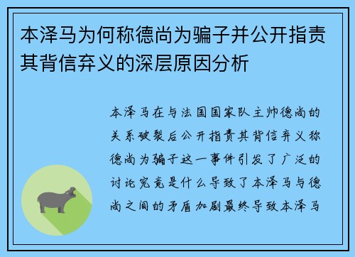 本泽马为何称德尚为骗子并公开指责其背信弃义的深层原因分析