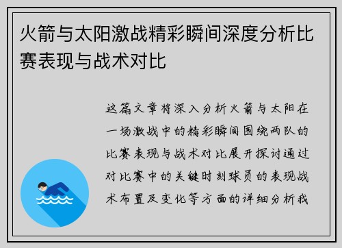 火箭与太阳激战精彩瞬间深度分析比赛表现与战术对比