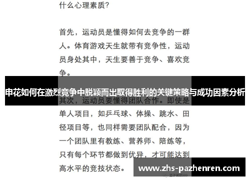 申花如何在激烈竞争中脱颖而出取得胜利的关键策略与成功因素分析
