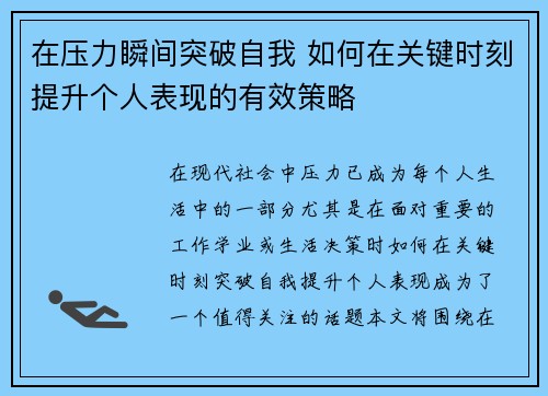 在压力瞬间突破自我 如何在关键时刻提升个人表现的有效策略
