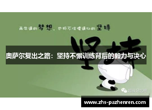 奥萨尔复出之路：坚持不懈训练背后的毅力与决心