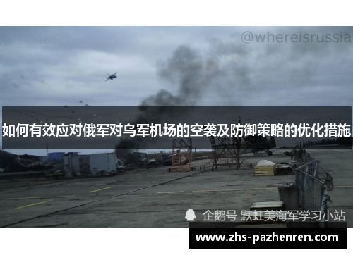 如何有效应对俄军对乌军机场的空袭及防御策略的优化措施