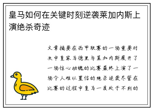 皇马如何在关键时刻逆袭莱加内斯上演绝杀奇迹