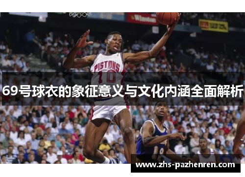 69号球衣的象征意义与文化内涵全面解析