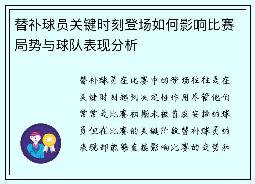 替补球员关键时刻登场如何影响比赛局势与球队表现分析