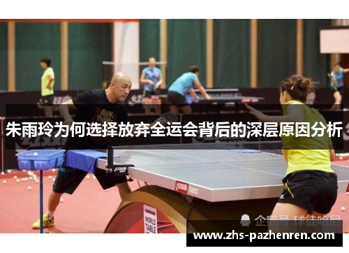 朱雨玲为何选择放弃全运会背后的深层原因分析