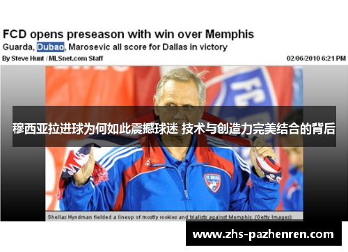 穆西亚拉进球为何如此震撼球迷 技术与创造力完美结合的背后