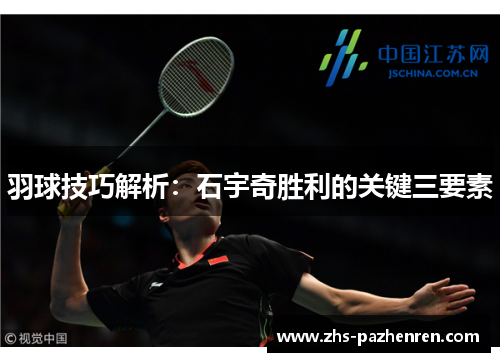 羽球技巧解析：石宇奇胜利的关键三要素