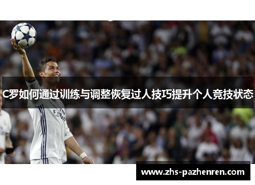 C罗如何通过训练与调整恢复过人技巧提升个人竞技状态