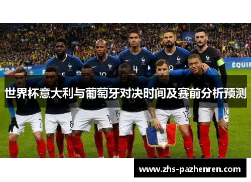 世界杯意大利与葡萄牙对决时间及赛前分析预测