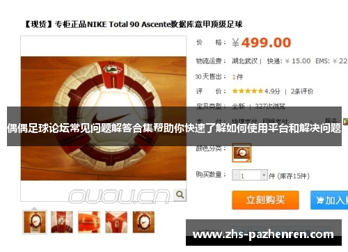 偶偶足球论坛常见问题解答合集帮助你快速了解如何使用平台和解决问题