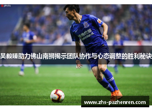 吴毅臻助力佛山南狮揭示团队协作与心态调整的胜利秘诀