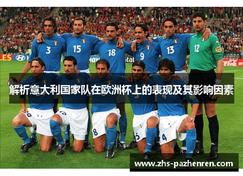 解析意大利国家队在欧洲杯上的表现及其影响因素