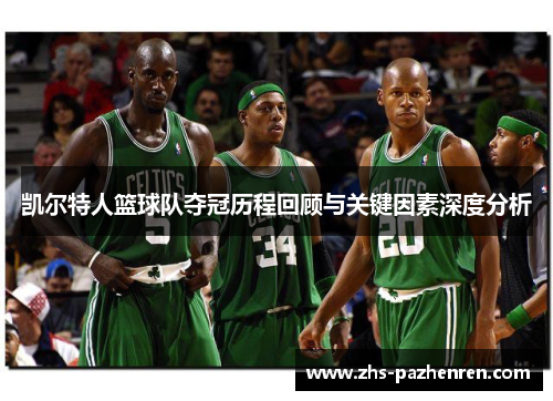 凯尔特人篮球队夺冠历程回顾与关键因素深度分析