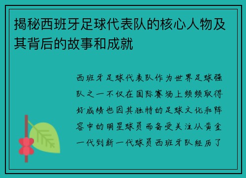 揭秘西班牙足球代表队的核心人物及其背后的故事和成就