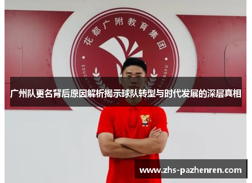 广州队更名背后原因解析揭示球队转型与时代发展的深层真相