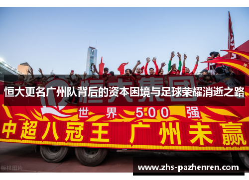 恒大更名广州队背后的资本困境与足球荣耀消逝之路