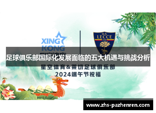 足球俱乐部国际化发展面临的五大机遇与挑战分析