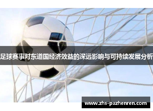 足球赛事对东道国经济效益的深远影响与可持续发展分析