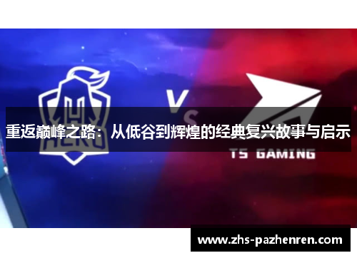 重返巅峰之路：从低谷到辉煌的经典复兴故事与启示