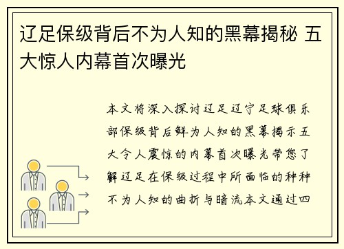 辽足保级背后不为人知的黑幕揭秘 五大惊人内幕首次曝光