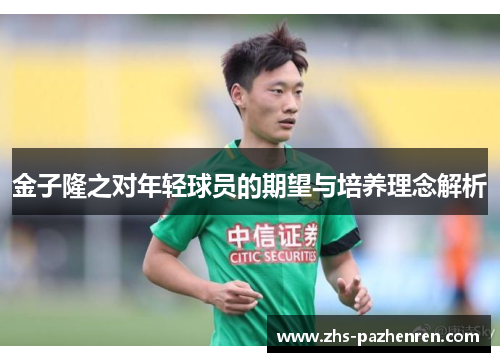 金子隆之对年轻球员的期望与培养理念解析