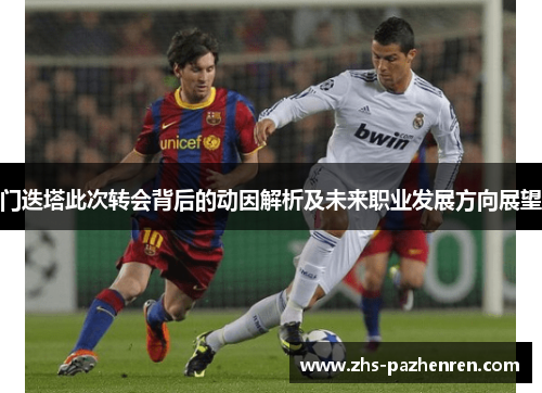 门迭塔此次转会背后的动因解析及未来职业发展方向展望 门迭塔此次转会背后的动因解析及未来职业发展方向展望
