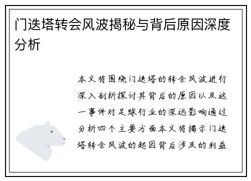 门迭塔转会风波揭秘与背后原因深度分析