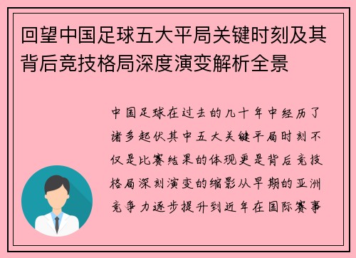 回望中国足球五大平局关键时刻及其背后竞技格局深度演变解析全景