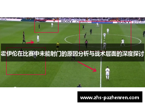 霍伊伦在比赛中未能射门的原因分析与战术层面的深度探讨