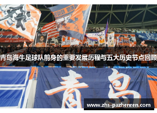 青岛海牛足球队前身的重要发展历程与五大历史节点回顾