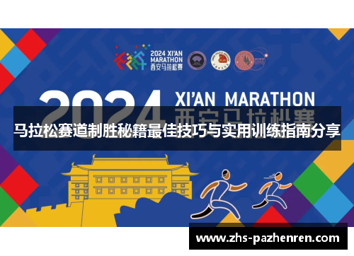 马拉松赛道制胜秘籍最佳技巧与实用训练指南分享