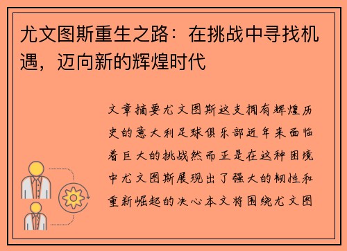 尤文图斯重生之路：在挑战中寻找机遇，迈向新的辉煌时代