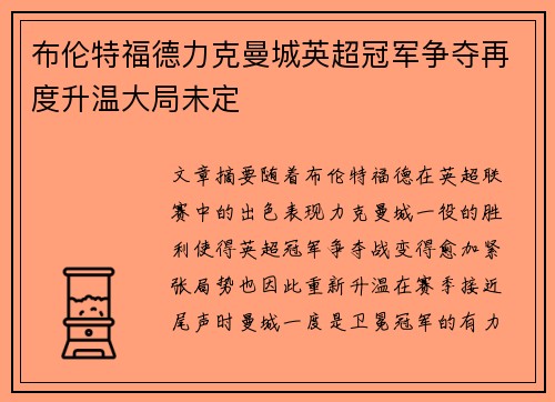 布伦特福德力克曼城英超冠军争夺再度升温大局未定