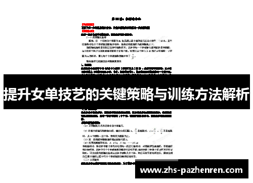 提升女单技艺的关键策略与训练方法解析