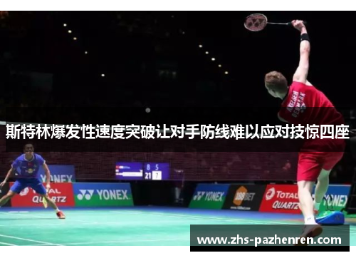 斯特林爆发性速度突破让对手防线难以应对技惊四座