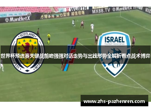 世界杯预选赛关键战前瞻强强对话走势与出线形势全解析看点战术博弈