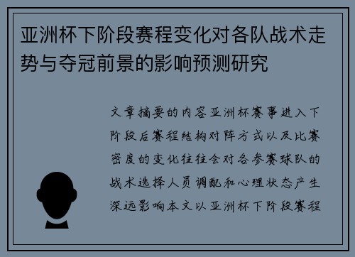 亚洲杯下阶段赛程变化对各队战术走势与夺冠前景的影响预测研究