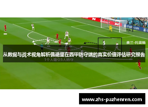 从数据与战术视角解析佩德里在西甲防守端的真实价值评估研究报告