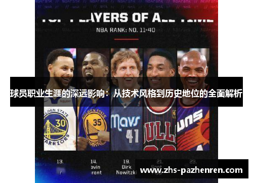 球员职业生涯的深远影响：从技术风格到历史地位的全面解析