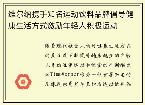 维尔纳携手知名运动饮料品牌倡导健康生活方式激励年轻人积极运动