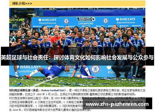 英超足球与社会责任：探讨体育文化如何影响社会发展与公众参与