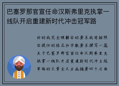 巴塞罗那官宣任命汉斯弗里克执掌一线队开启重建新时代冲击冠军路