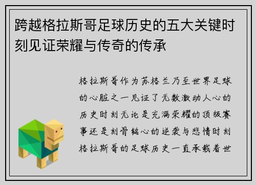 跨越格拉斯哥足球历史的五大关键时刻见证荣耀与传奇的传承