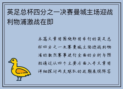 英足总杯四分之一决赛曼城主场迎战利物浦激战在即