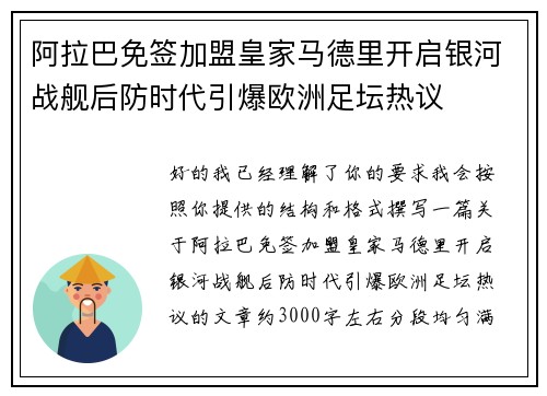 阿拉巴免签加盟皇家马德里开启银河战舰后防时代引爆欧洲足坛热议