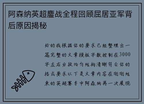 阿森纳英超鏖战全程回顾屈居亚军背后原因揭秘