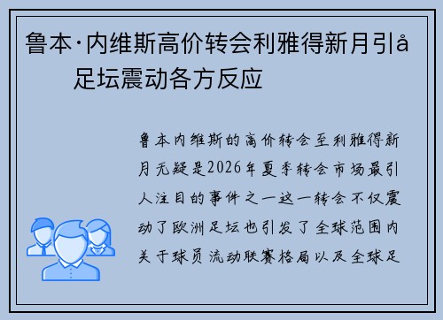 鲁本·内维斯高价转会利雅得新月引发足坛震动各方反应